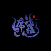 席蘿 shiroLOGO