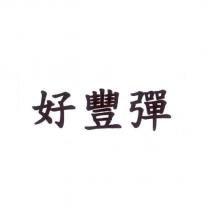 好豐彈