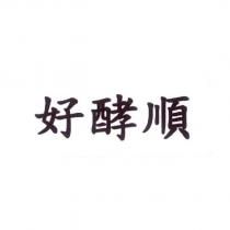 好酵順