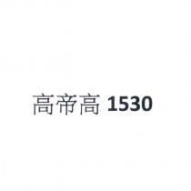 高帝高 1530