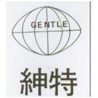 紳特 GENTLE 