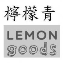 檸檬青 LEMON goods