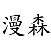 漫森