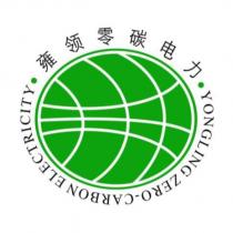 雍領零碳電力 YONGLING ZERO-CARBON ELECTRICITY 及圖