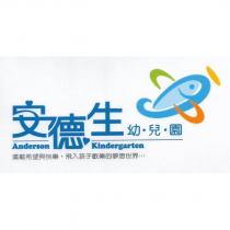 安德生幼兒園 ANDERSON KINDERGARTEN 及圖