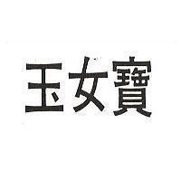 玉女寶