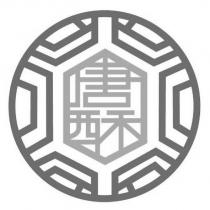 唐酥及圖