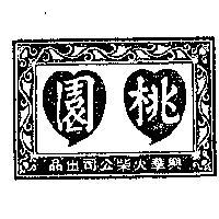 桃園及圖