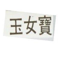玉女寶