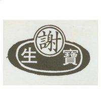 生寶、謝及圖