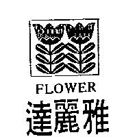 達麗雅及圖 FLOWER 
