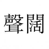 聲闊