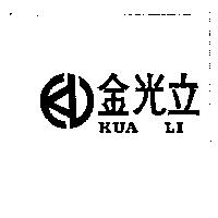 金光立 KUA LI 及圖 