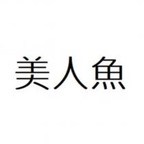 美人魚