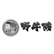 野牛殿及圖