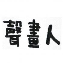 聲畫人