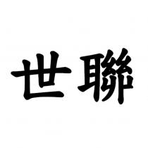 世聯