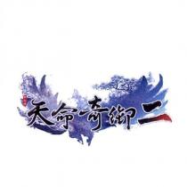 甲山林天命奇御二
