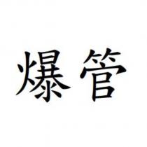 爆管