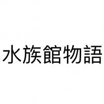 水族館物語