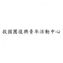 救國團復興青年活動中心