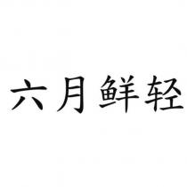 六月鮮輕