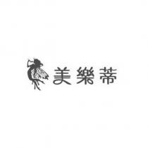 美樂蒂及圖