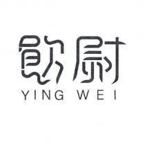 飲尉 YING WEI