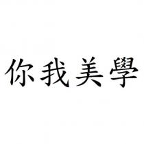 你我美學