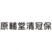 原輔堂清冠保