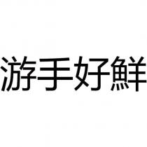 游手好鮮