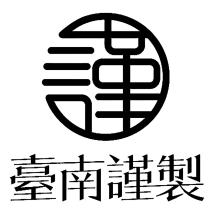 臺南謹製及圖