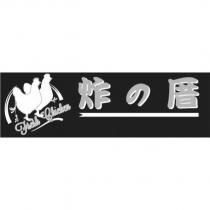 炸の厝 Fresh Chicken 及圖