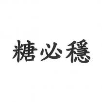 糖必穩