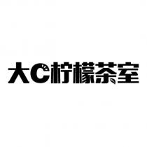 大 C 檸檬茶室 設計字