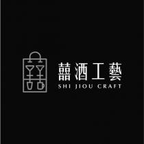 囍酒工藝 SHI JIOU CRAFT 及圖