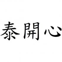 泰開心
