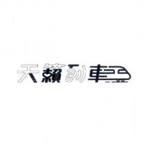天籟列車及圖