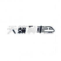 天籟列車及圖