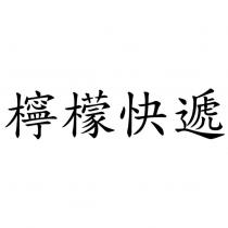 檸檬快遞
