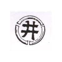 井及圖