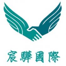 宸驊國際及圖