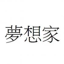 夢想家