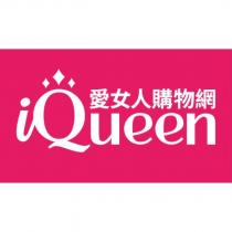 iQueen 愛女人購物網