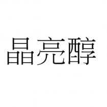 晶亮醇