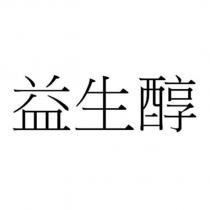 益生醇