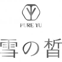 雪の皙 PURE YU 及圖