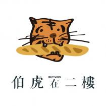 伯虎在二樓