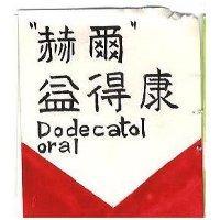 赫爾 益得康及圖形 DODECATOL ORAL 