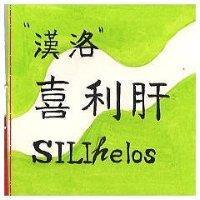 漢洛 喜利肝及圖 SILIHELOS 